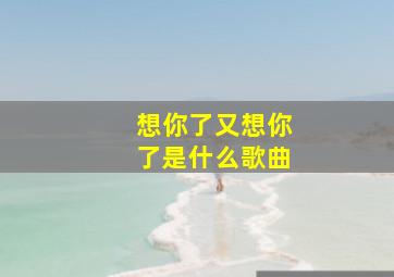 想你了又想你了是什么歌曲