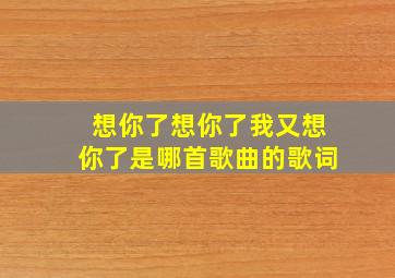 想你了想你了我又想你了是哪首歌曲的歌词