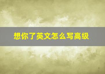 想你了英文怎么写高级