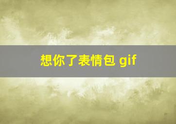 想你了表情包 gif