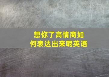 想你了高情商如何表达出来呢英语