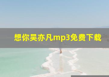 想你吴亦凡mp3免费下载