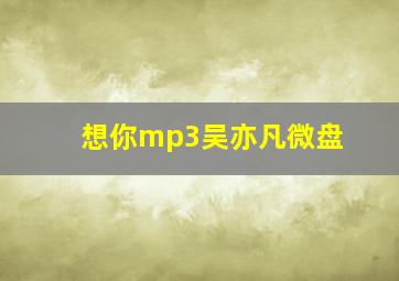 想你mp3吴亦凡微盘