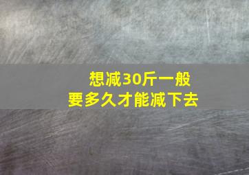 想减30斤一般要多久才能减下去