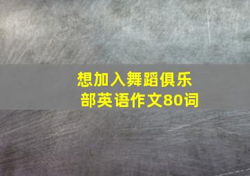 想加入舞蹈俱乐部英语作文80词