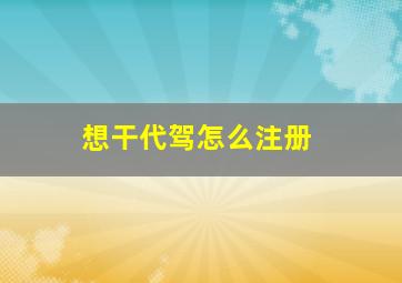 想干代驾怎么注册