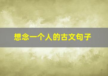 想念一个人的古文句子