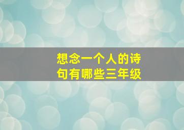 想念一个人的诗句有哪些三年级