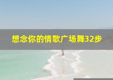 想念你的情歌广场舞32步