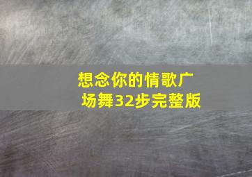 想念你的情歌广场舞32步完整版