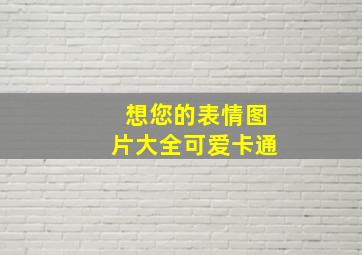 想您的表情图片大全可爱卡通