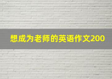 想成为老师的英语作文200