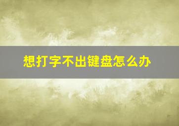 想打字不出键盘怎么办