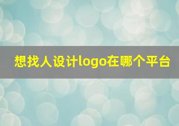 想找人设计logo在哪个平台