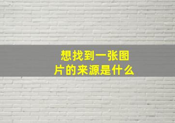 想找到一张图片的来源是什么