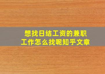 想找日结工资的兼职工作怎么找呢知乎文章