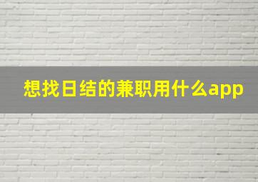 想找日结的兼职用什么app