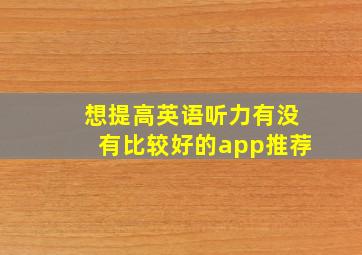 想提高英语听力有没有比较好的app推荐