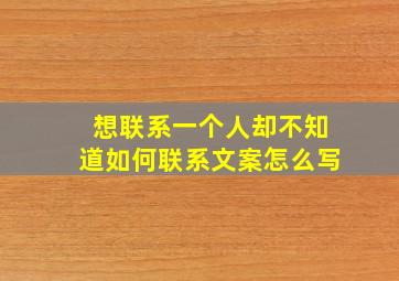 想联系一个人却不知道如何联系文案怎么写