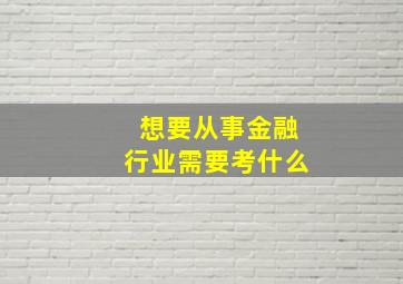 想要从事金融行业需要考什么