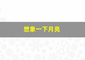 想象一下月亮