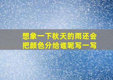 想象一下秋天的雨还会把颜色分给谁呢写一写