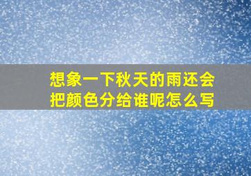 想象一下秋天的雨还会把颜色分给谁呢怎么写