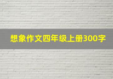 想象作文四年级上册300字