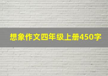 想象作文四年级上册450字