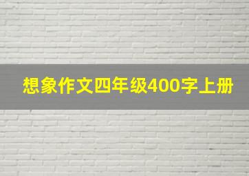 想象作文四年级400字上册