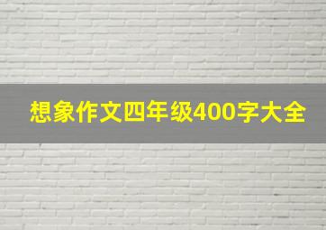 想象作文四年级400字大全