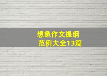 想象作文提纲范例大全13篇