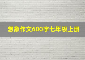 想象作文600字七年级上册