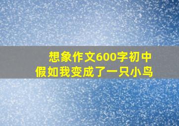 想象作文600字初中假如我变成了一只小鸟