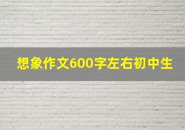 想象作文600字左右初中生