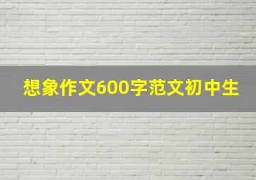 想象作文600字范文初中生