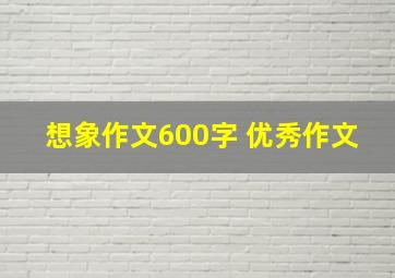 想象作文600字 优秀作文