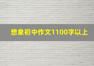 想象初中作文1100字以上