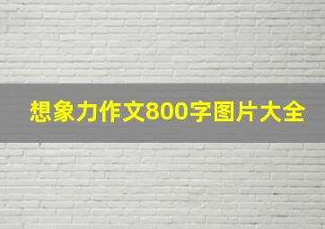 想象力作文800字图片大全