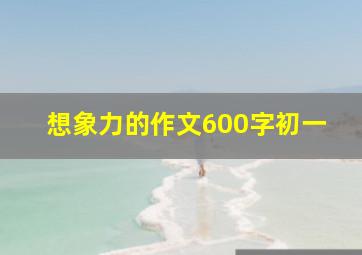 想象力的作文600字初一