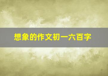 想象的作文初一六百字