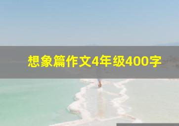 想象篇作文4年级400字