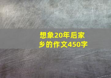 想象20年后家乡的作文450字