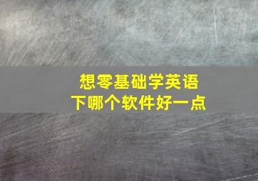 想零基础学英语下哪个软件好一点