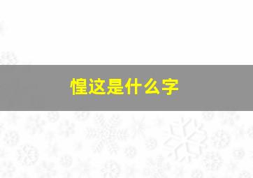 惶这是什么字