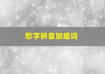 愁字拼音加组词