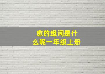 愈的组词是什么呢一年级上册