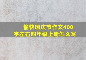 愉快国庆节作文400字左右四年级上册怎么写