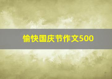 愉快国庆节作文500