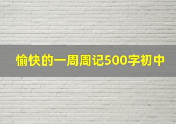 愉快的一周周记500字初中